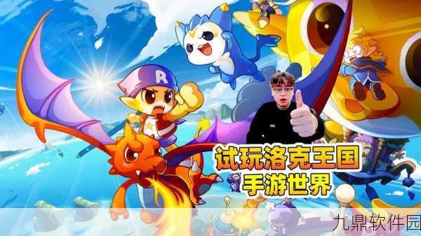 洛克王国大冒险手游新版本震撼发布,全新冒险旅程即将启程