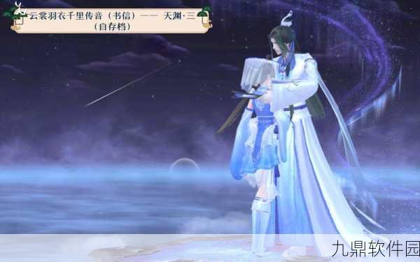 云裳羽衣天渊书信观星解象攻略，解锁星空下的浪漫密语