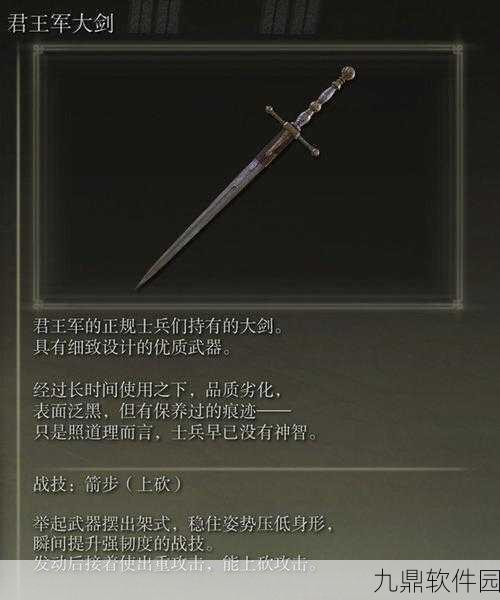 艾尔登法环新武器揭秘，君王军大剑震撼登场