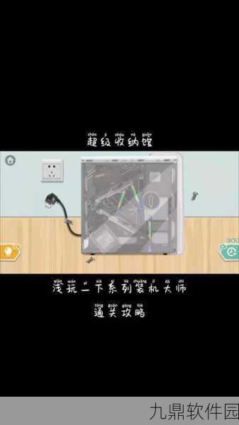 超级收纳馆第11关装机大师通关秘籍大公开