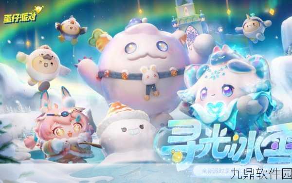 蛋仔派对寻光冰雪季震撼登场，全新版本引领冬日狂欢