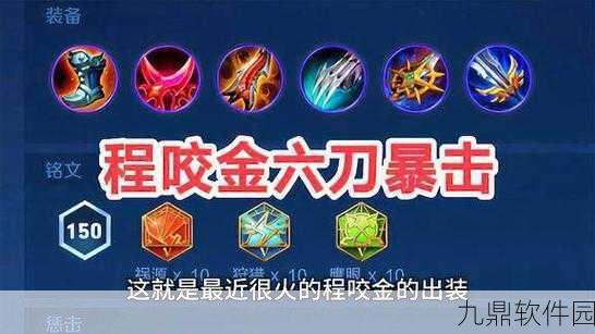 王者荣耀程咬金最新出装铭文玩法全攻略