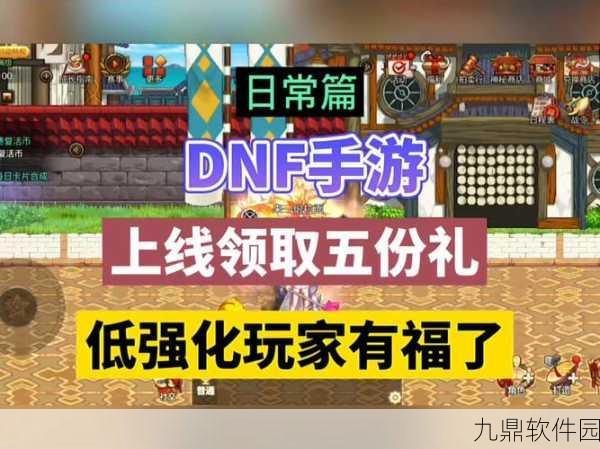 DNF手游礼包试穿活动盛大开启,引领冒险新纪元!