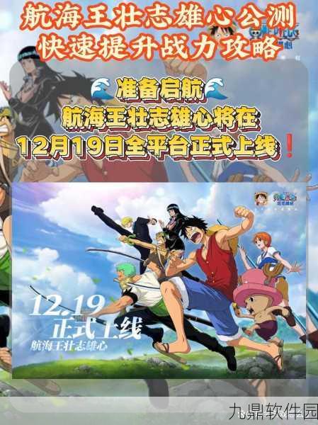 航海王壮志雄心无畏海战盛启,奖励领取与激战攻略全解析
