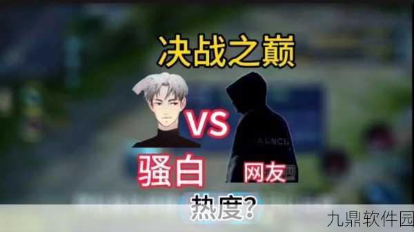 王者荣耀主播骚白代打风波持续，直播热度不减反增