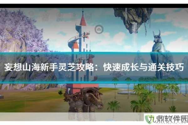 妄想山海新手快速上手全攻略，解锁手游新世界