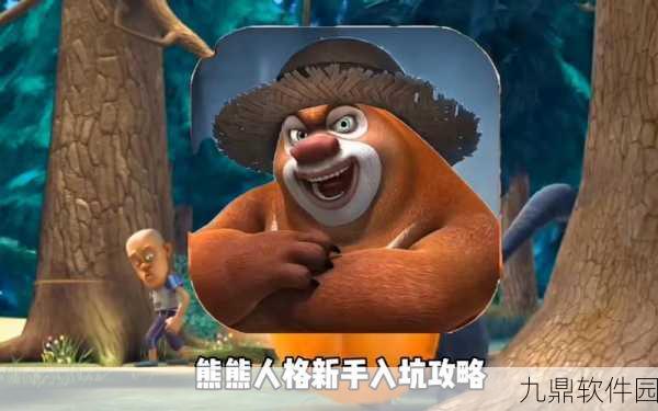 熊熊人格游戏全新联机冒险阵营对抗版本盛大发布