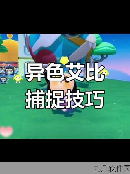 蛋仔派对艾比迷麋捕捉全攻略,世界任务完美达成指南