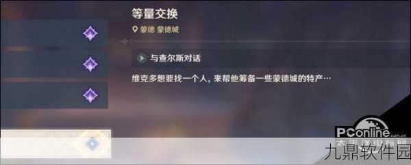 原神等量交换任务触发及完成全攻略