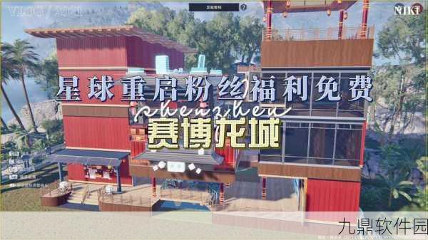 星球重启蓝图全攻略，解锁游戏建造新篇章