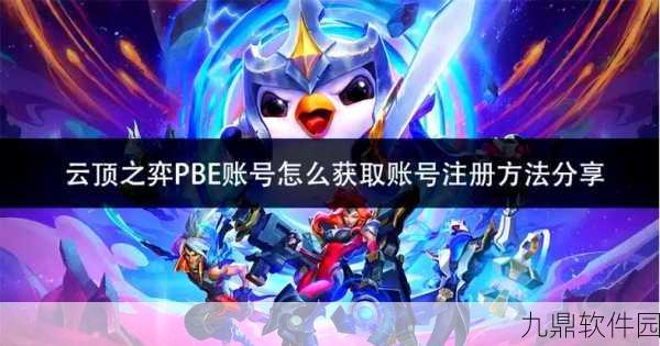 云顶之弈手游新账号注册提速攻略，快速上手，畅享游戏乐趣