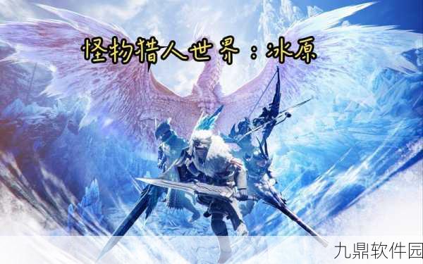 手游资讯，怪物猎人世界冰原电影联动任务玩法全解析