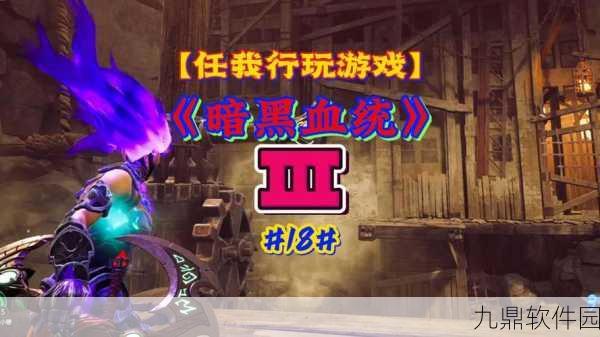 暗黑血统3手游配置要求全解析及高效资源管理技巧指南