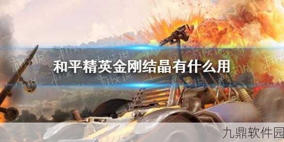 和平精英新版本爆料，金刚结晶的神秘力量与功能全面揭秘