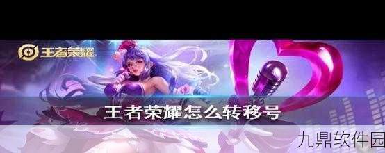 王者荣耀转移号服务全面解析
