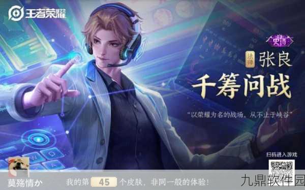 王者荣耀张良活动专属皮肤荣耀之约，风华再现震撼登场