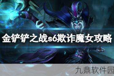 金铲铲之战欺诈魔女通关攻略深度解析