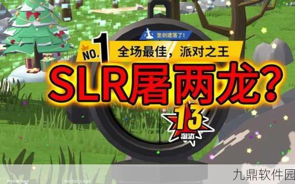 香肠派对SLR恐龙皮肤深度解析，炫酷外观与性能全面展示