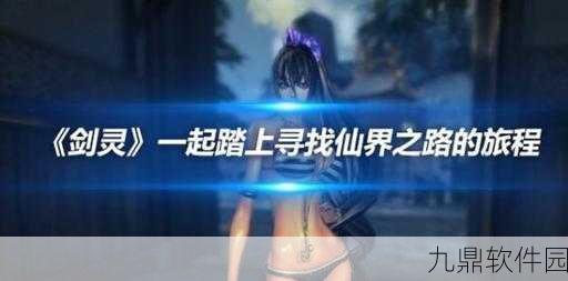 39趣玩剑灵仙界2安卓APK震撼发布，全新仙侠世界等你来探索