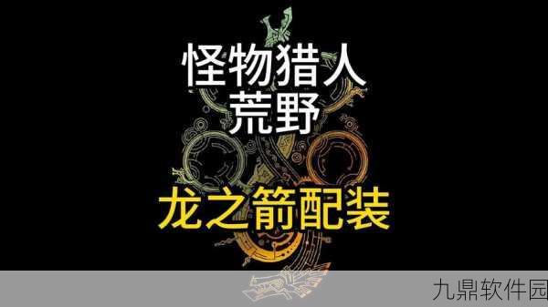 手游资讯,怪物猎人世界龙弓之选——揭秘最强龙弓的终极奥秘