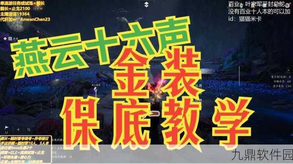 燕云十六声手游全攻略，高效获取武学升级材料，挑战绣金楼与副本解锁新玩法