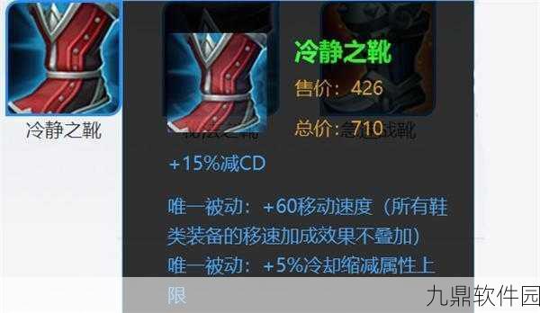王者荣耀冷静之靴深度解析，合成金币及属性被动一览