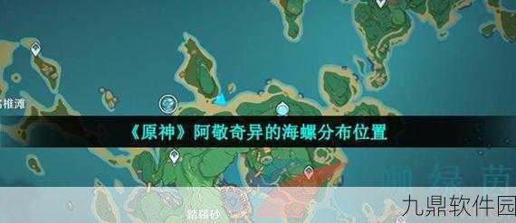原神海螺屋海螺藏身何处？揭秘三大神秘位置