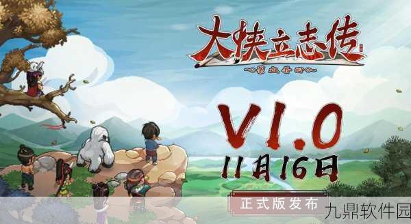 大侠式人生2新版本震撼发布，武侠世界再掀风云
