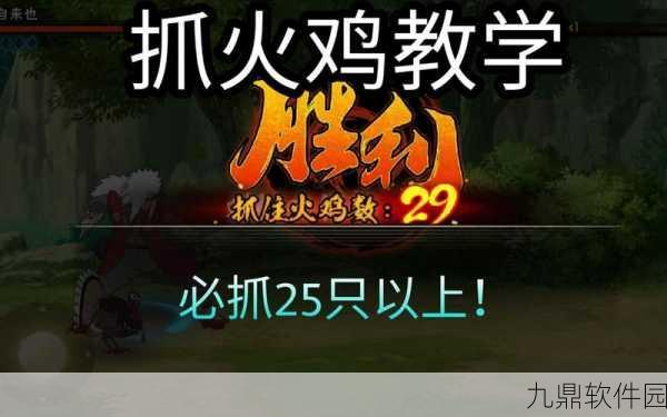 火影忍者手游深度攻略,火鸡玩法技巧全解析