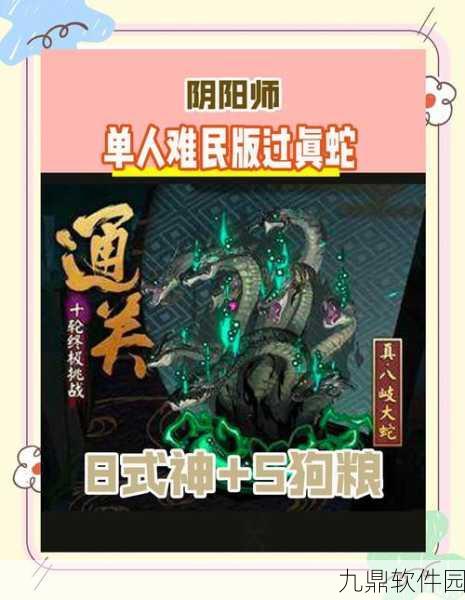 手游资讯，揭秘阴阳师八岐大蛇之谜，深入探索新版本挑战