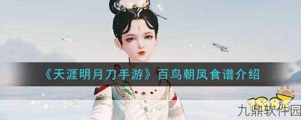 天涯明月刀手游百鸟朝凤食谱配方揭秘