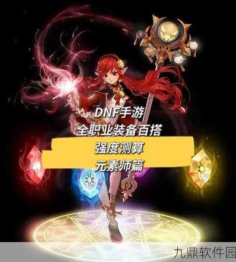 DNF70级版本元素师回归装备精选指南