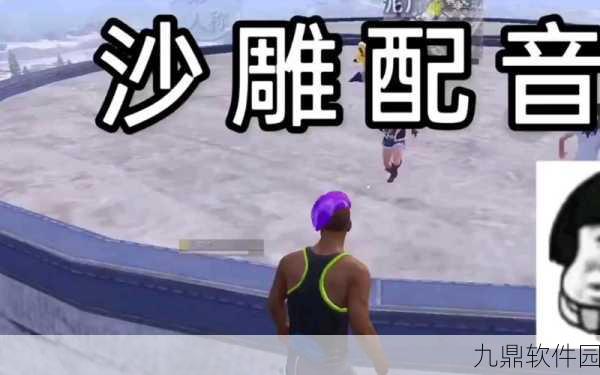 绝地求生刺激战场，扭秧歌动作获取攻略全解析