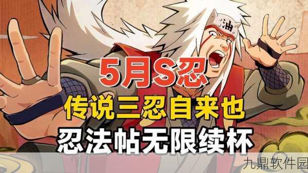 火影忍者手游5月重大更新与活动预告，自来也「传说中的三忍」震撼登场