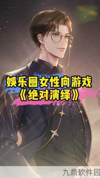 手游资讯，热门游戏绝对演绎情感线深度剖析及最新动态