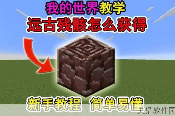 我的世界远古残骸获取攻略与分布位置详解