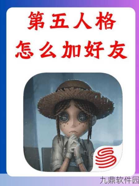 第五人格手游新手指南，如何轻松添加好友