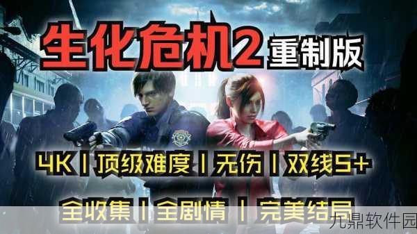 生化危机2重置版手游深度解密攻略及最新资讯速递