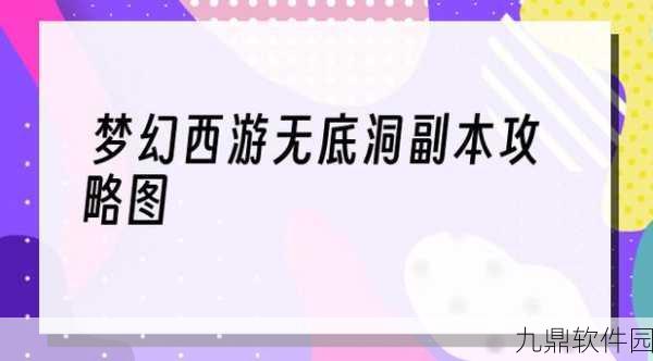 梦幻西游无底洞副本全攻略，新手必看，详细玩法技巧解析