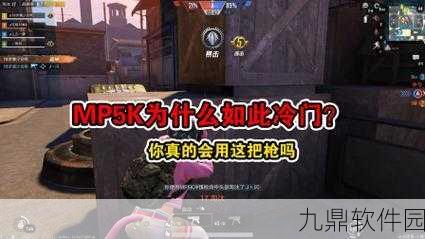 手游资讯指令,和平精英MP5K冲锋枪深度伤害与强度剖析