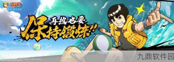 火影忍者手游泳装小李获取攻略，解锁夏日体术高手的秘诀