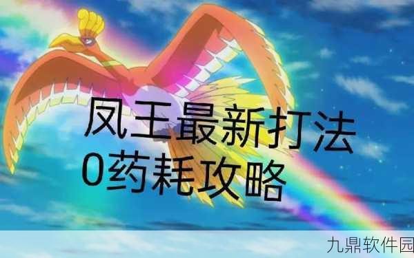 口袋妖怪复刻,凤王图鉴全解析