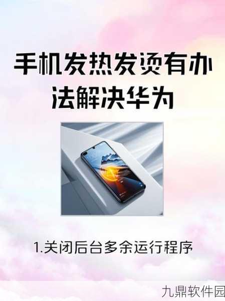 华为手机发热问题解决方案,助力手游玩家畅享游戏