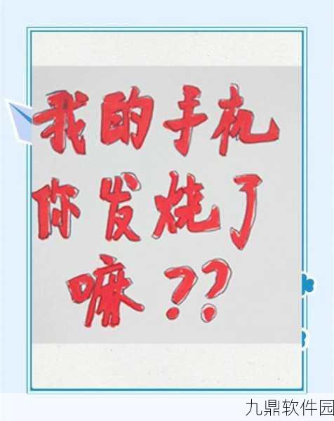 华为手机发热问题解决方案,助力手游玩家畅享游戏