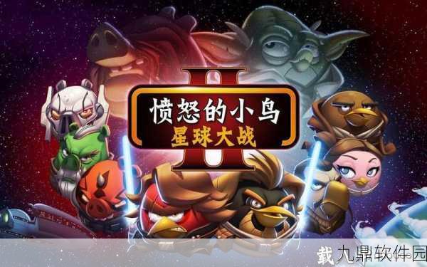 愤怒的小鸟:星球大战2重大版本更新资讯