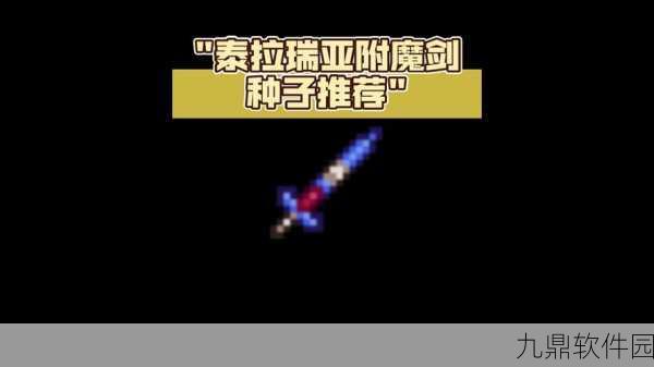 泰拉瑞亚手游深度解析,武器附魔与前缀属性全攻略