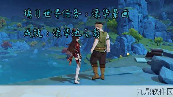 原神渌华景画任务全攻略,解锁隐藏成就渌华池之影