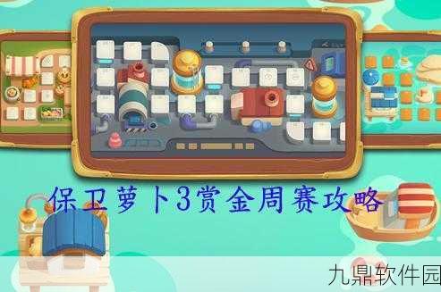 手游资讯，保卫萝卜3园丁赏金赛全攻略指南震撼发布