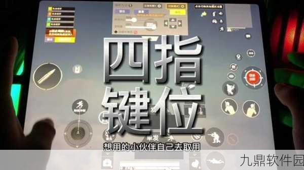 和平精英平板4指键位设置分享码全解析