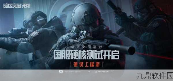 手游资讯,暗区突围安全区返场活动盛大开启,装备保障助力玩家激战